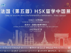 第五届法国HSK留学中国展在本周六盛大开启！