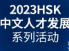 HSK优秀国际留学生在沪居留许可咨询会今日开启！