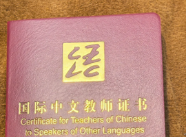 新版《国际中文教师证书》笔试（初级）报考条件来了！