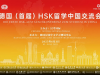 德国（首届）HSK留学中国交流会顺利开展！