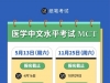 2023年MCT医学中文水平考试时间表