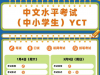 2025年YCT中小学生汉语水平考试时间