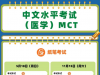 2025年（医学）MCT中文水平考试时间表