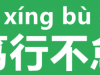 笃行不怠怎么读？是什么意思？