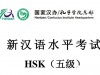 HSK5级真题下载彩色版（含答案）