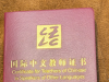 新版《国际中文教师证书》笔试（初级）报考条件来了！