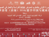 摩洛哥首届HSK留学中国与就业展今日盛大举行！
